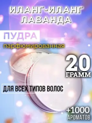 Иланг-иланг лаванда - пудра для объёма волос Аурасо, 20 гр