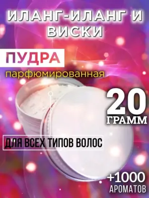 Иланг-иланг и виски - пудра для объёма волос Аурасо, 20 гр