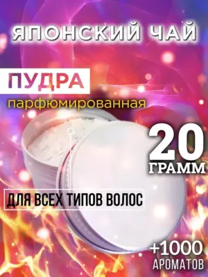Японский чай - пудра для объёма волос Аурасо, 20 гр