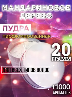 Мандариновое дерево - пудра для объёма волос Аурасо, 20 гр