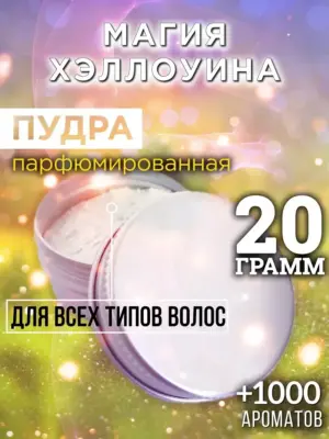 Магия Хэллоуина - пудра для объёма волос, 20 гр