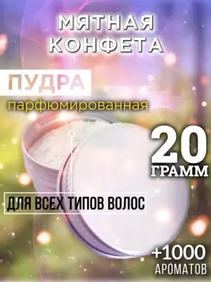Мятная конфета - пудра для объёма волос Аурасо, 20 гр