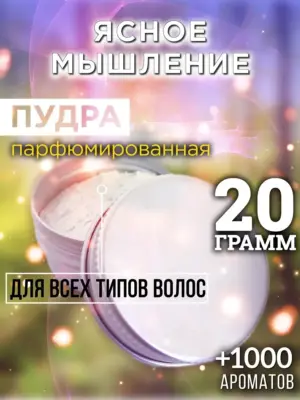 Ясное мышление - пудра для объёма волос Аурасо, 20 гр