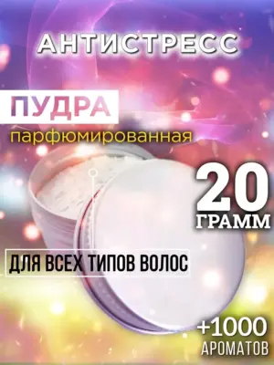 Антистресс - пудра для объёма волос Аурасо, 20 гр