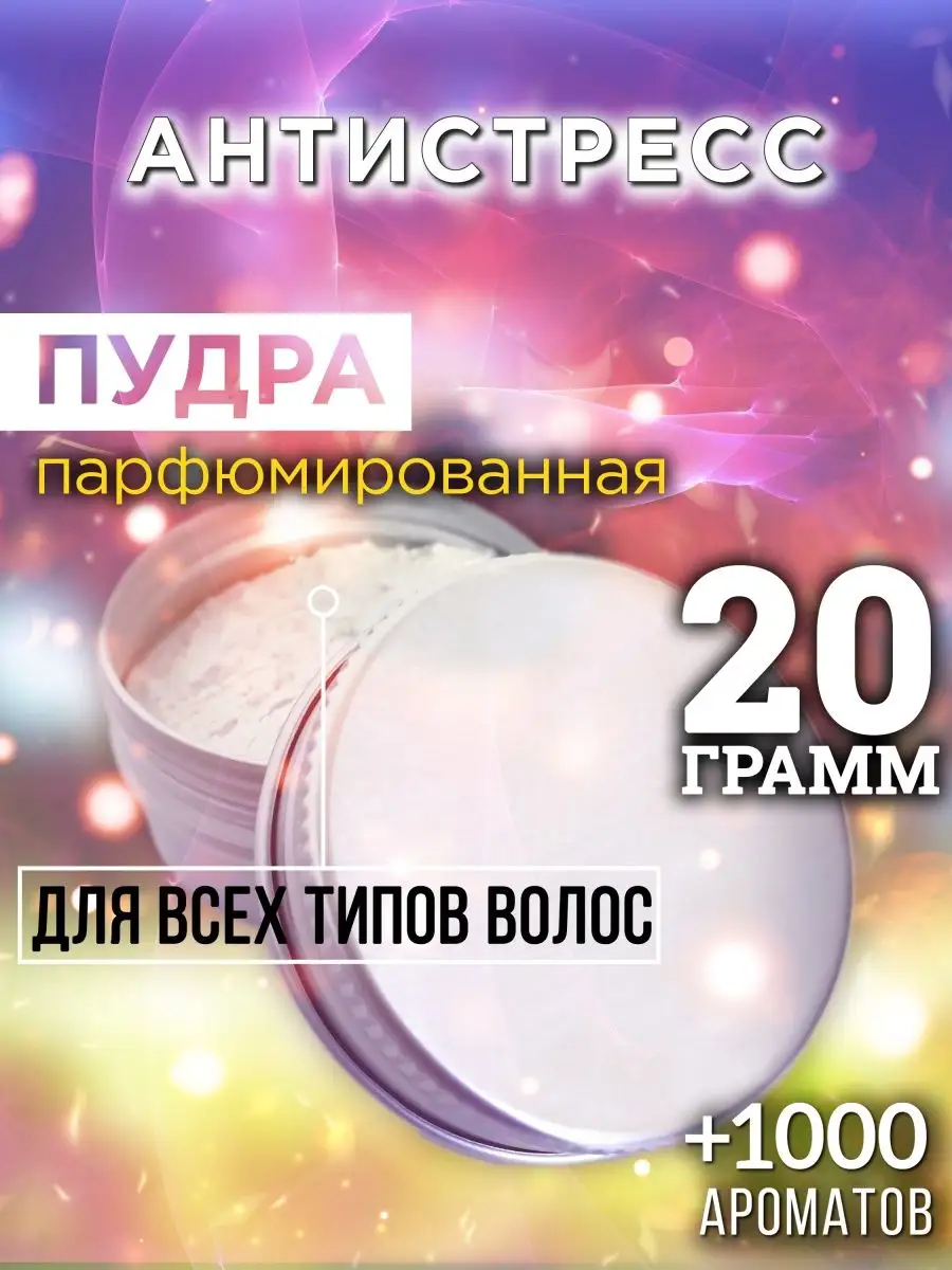 Антистресс - пудра для объёма волос Аурасо, 20 гр