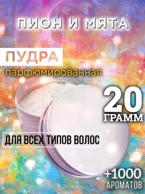 Пион и мята - пудра для объёма волос, 20 гр