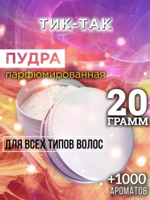 Тик-так - пудра для волос