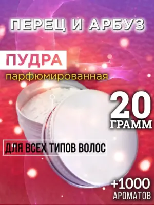 Перец и арбуз - пудра для объёма волос Аурасо, 20 гр