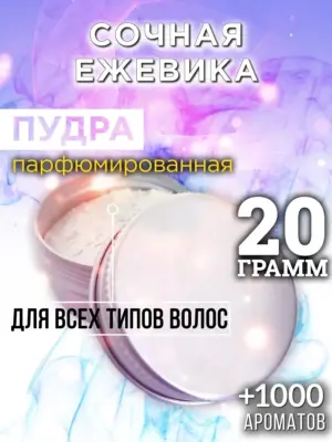 Сочная ежевика - пудра для объёма волос Аурасо, 20 гр