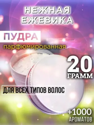 Нежная ежевика - пудра для объёма волос Аурасо, 20 гр