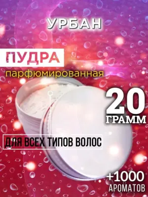 Урбан - пудра для объёма волос Аурасо, 20 гр