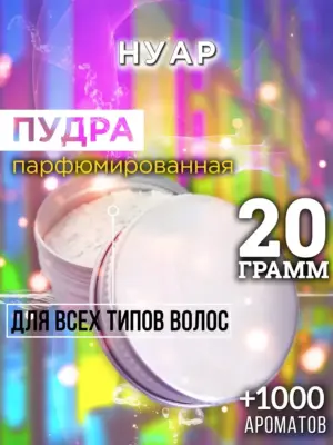Нуар - пудра для объёма волос Аурасо, 20 гр