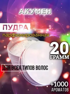 Акумен - пудра для объёма волос, 20 гр