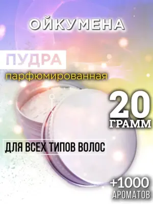 Ойкумена - пудра для объёма волос Аурасо, 20 гр