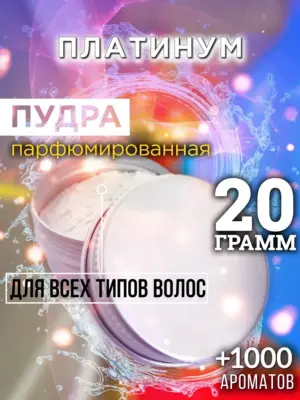 Платинум - пудра для объёма волос, 20 гр