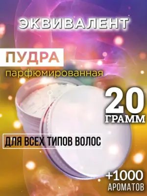 Эквивалент - пудра для объёма волос Аурасо, 20 гр