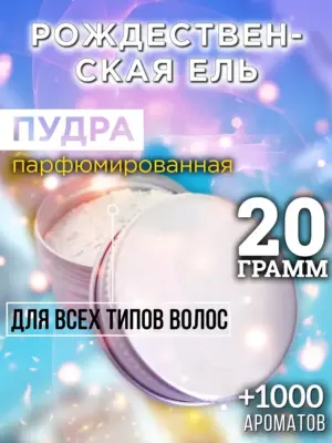 Рождественская ель - пудра для объёма волос, 20 гр