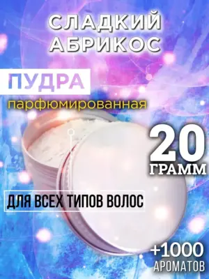 Сладкий абрикос - пудра для объёма волос Аурасо, 20 гр