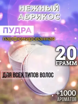 Нежный абрикос - пудра для объёма волос Аурасо, 20 гр