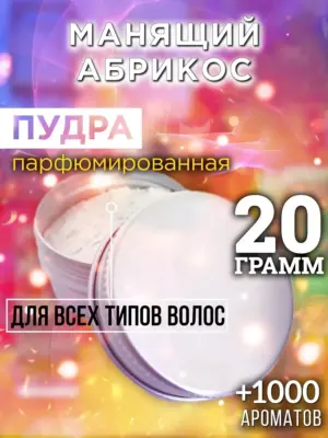 Манящий абрикос - пудра для объёма волос Аурасо, 20 гр