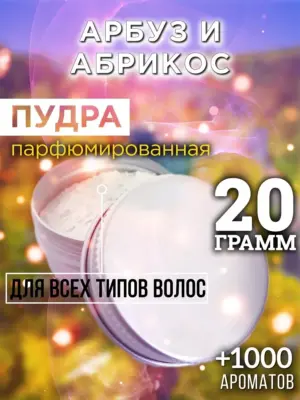 Арбуз и абрикос - пудра для объёма волос Аурасо, 20 гр