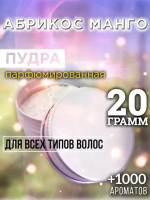 Абрикос манго - пудра для объёма волос, 20 гр