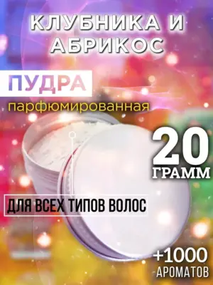 Клубника и абрикос - пудра для объёма волос Аурасо, 20 гр