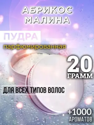 Абрикос малина - пудра для объёма волос, 20 гр
