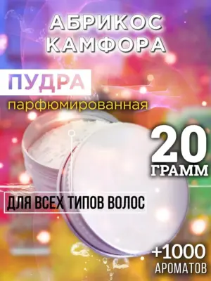 Абрикос камфора - пудра для объёма волос, 20 гр