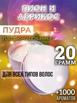 Пион и абрикос - пудра для объёма волос Аурасо, 20 гр