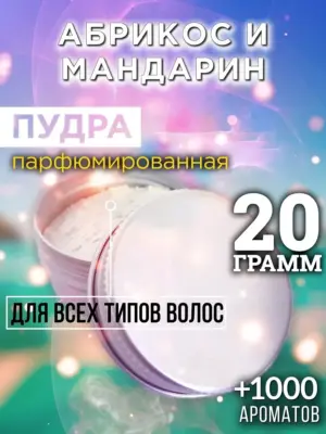 Абрикос и мандарин - пудра для объёма волос Аурасо, 20 гр