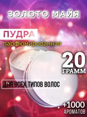 Золото майя - пудра для объёма волос, 20 гр