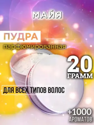 Майя - пудра для объёма волос Аурасо, 20 гр