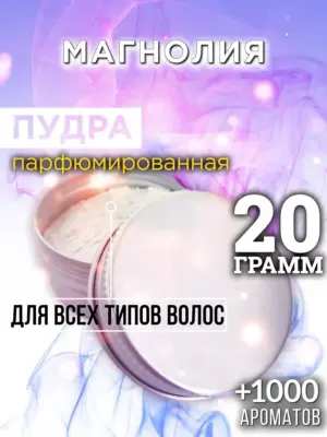 Магнолия - пудра для объёма волос Аурасо, 20 гр