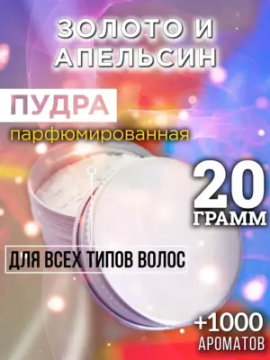 Золото и апельсин - пудра для объёма волос Аурасо, 20 гр