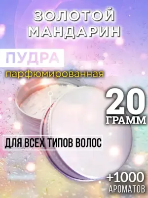 Золотой мандарин - пудра для объёма волос Аурасо, 20 гр