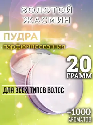 Золотой жасмин - пудра для объёма волос Аурасо, 20 гр