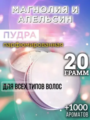 Магнолия и апельсин - пудра для объёма волос Аурасо, 20 гр