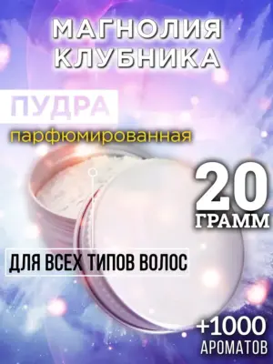 Магнолия клубника - пудра для объёма волос, 20 гр