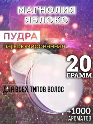 Магнолия яблоко - пудра для объёма волос, 20 гр