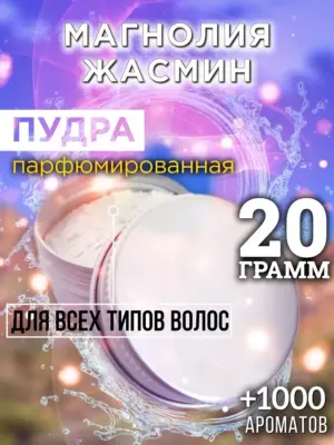 Магнолия жасмин - пудра для объёма волос, 20 гр