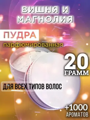 Вишня и магнолия - пудра для объёма волос Аурасо, 20 гр