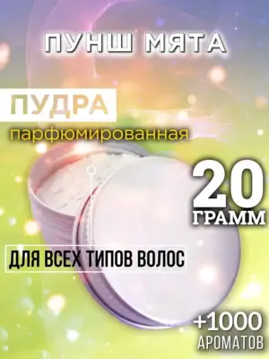 Пунш мята - пудра для объёма волос, 20 гр