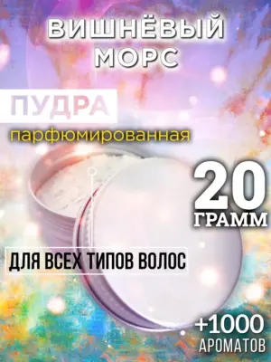 Вишнёвый морс - пудра для объёма волос Аурасо, 20 гр