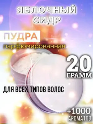 Яблочный сидр - пудра для объёма волос Аурасо, 20 гр