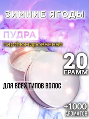 Зимние ягоды - пудра для объёма волос Аурасо, 20 гр