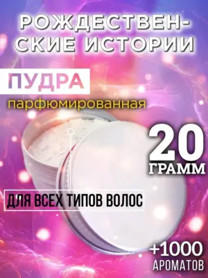 Рождественские истории - пудра для объёма волос, 20 гр