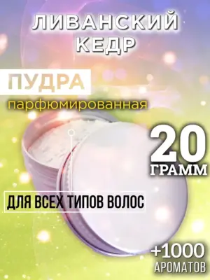 Ливанский кедр - пудра для объёма волос Аурасо, 20 гр