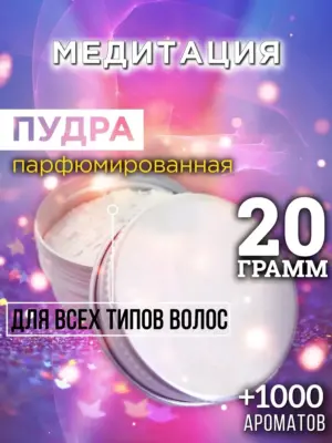 Медитация - пудра для объёма волос Аурасо, 20 гр