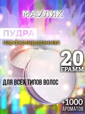 Маулик - пудра для объёма волос, 20 гр